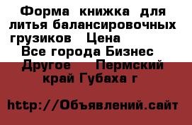 Форма “книжка“ для литья балансировочных грузиков › Цена ­ 16 000 - Все города Бизнес » Другое   . Пермский край,Губаха г.